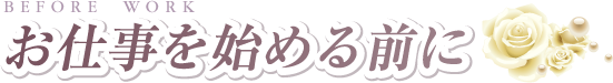 お仕事を始める前に