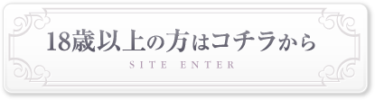 18歳以上の方