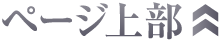 ページ上部へ
