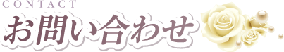 お問い合わせ