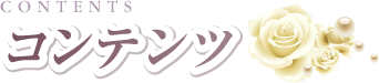 コンテンツ