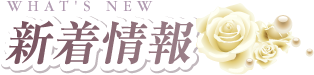 新着情報