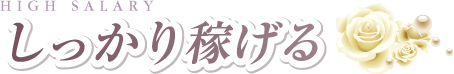いっぱい稼ぐ