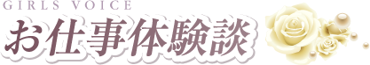 お仕事体験談